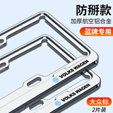 LCARS车牌边框铝合金加厚小车专用固定牌照框汽车号牌架车牌架保护框套 航空铝合金+升级加厚【大众蓝牌】