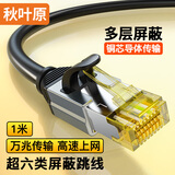 秋叶原（CHOSEAL）超六类网线 CAT6A类双屏蔽纯铜8芯双绞线 工程级万兆网络连接线 电脑宽带成品跳线 1米 QS567A