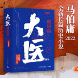 马伯庸作品集新作桃花源没事儿 食南之徒 全套22册太白金星有点烦长安的荔枝大医长安十二时辰显微镜下的大明风起陇西古董局中局三国机密三国配角演义七候笔录马伯庸笑翻中国史龙与地下铁小说系列单本套装可选 大