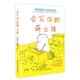 创造力培养经典童话故事：会写信的荷兰猪 百班千人共读图书