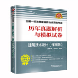 一级注册建筑师2019教材辅导 历年真题解析与模拟试卷 建筑技术设计（作图题）