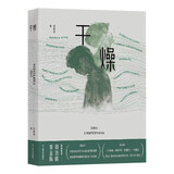 干燥（周浩晖、紫金陈倾情推荐。层层反转、精彩至极的灵性悬疑推理小说，强烈的感情、极致的刺激、骇人的动机，故事没有一个幸存者。） 小说