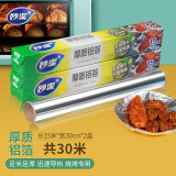 妙洁（MIAOJIE）厚质铝箔纸烤盘锡纸锡箔纸耐高温食品级烧烤烘培专用空气炸锅可用 盒装 长15米*30CM宽 2盒