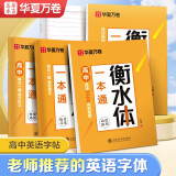 华夏万卷 英语衡水体一本通4本套装 高中生高考英语3500词汇字帖 高分作文 英语美文 学生硬笔临摹描红英文手写体练字帖