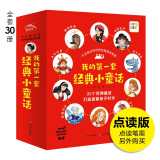 点读版 不应错过的世界经典童话故事全30册 大字注音3-6岁儿童绘本安徒生格林童话白雪公主幼儿园宝宝睡前故事书 支持老版小猴皮皮小鸡球球豚小蒙点读笔需另外购
