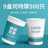 喜韵祥一次性纸杯定制印logo商用企业加厚水杯定做整箱定制食品级纸杯子 9盎司【特厚290g】500只