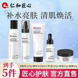 仁和匠心烟酰胺水乳套装补水保湿焕白亮肤提拉紧化妆品护肤品套装 5件套【洁面乳+爽肤水+乳液+原液+面霜】