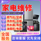 同城家电维修空调洗衣机冰箱维修热水器电视机维修油烟机燃气灶集成灶壁挂炉维修上门服务预付款 家电维修服务