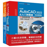 AutoCAD2022从入门到精通+辅助设计200例（视频+案例+实战·套装共2册）cad教材自学版autocad从入门到精通cad教程cad从入门到精通2022