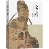 论王维 从哲学美学思想艺术多维度解读王维人格与诗歌
