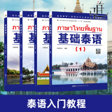 正版4册 基础泰语1234册全套(附音频）廖宇夫 自学泰语教材 学习泰国语入门书籍 实用泰语教程