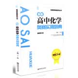 新编高中化学奥赛实用题典（最新修订版）/新课程新奥赛系列丛书