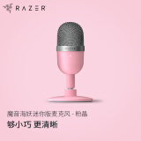雷蛇（Razer）魔音海妖迷你版 电容麦克风 粉晶