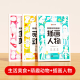 【时光学】线描临摹画册全5册 儿童简笔画描摹本画画本临摹幼儿涂色填色练习描画简笔画蜡笔画彩笔画水彩画学习色彩搭配控笔练习本启蒙孩子绘画天赋 【全3册】萌趣动物+生活美食+插画人物