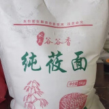 食芳溢 张家口坝上现磨纯莜面面粉 粗粮莜麦面燕麦粉2/5斤到10斤多规格 10斤莜面