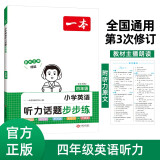 一本小学英语听力话题步步练四年级上下册 2024版英语听力训练同步听力词汇句子对话真题专项强化训练