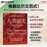 人类前史 颠覆达尔文！为何人类会合作又背叛？258万年合作演化四阶段×文化工具论，破解人类不平等起源 人类演化 社会契约 图书 书籍
