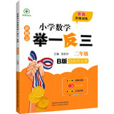 新概念小学数学举一反三2年级达标作业本B版 全国通用奥数思维训练竞赛题 人教版二年级同步奥赛教程练习