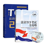 TCF法语知识测试：练习250题 （修订本）+法语TCF考试全攻略（附光盘）