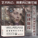 明日筑梦师：华语星云奖获得者E伯爵、梁清散、陈茜、王侃瑜，银河奖获奖者廖舒波联袂推荐！