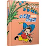 小无知历险记：小无知游绿城 [9-12岁]
