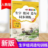 汉知简一年级下册同步训练生字组词造句一课一练同步练习册人教版小学语文字词句子专项训练