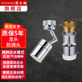 潜水艇（Submarine）水龙头起泡器可旋转双出水模式面盆防溅头菜盆龙头内外丝通用万向 【一厨一卫套餐B】升级款+经典款