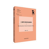 二语学习同伴互动研究(外语学科核心话题前沿研究文库.应用语言学核心话题系列丛书）