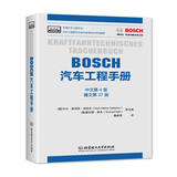 BOSCH汽车工程手册（中文第4版）