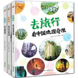 写给儿童的中国国家地理历史百科全书小学生历史故事书地理书漫画书幼儿园精装硬壳绘本-去旅行（看中国博物馆+名胜古迹+地理奇观）6-12岁暑假阅读暑假课外书课外暑假自主阅读暑期假期读物