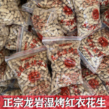 谢村长龙岩湿烤红衣花生闽西特产水煮四粒红连城紫衣花生500g 500g*5【划算】
