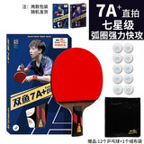 双鱼（DOUBLE FISH）乒乓球拍七星级单拍套装双面反胶皮弧圈结合快攻型乒乓拍 7A+直拍/短柄