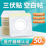 佳禾万太VANT医用三伏贴空白贴儿童成人三九贴无纺布穴位敷贴中药贴肚脐贴防水 6×6cm【无纺布透气型】50片