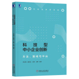 科技型中小企业创新：方法、路线与平台