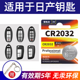 BAXO原装CR2032适用于日产 尼桑 天籁 奇骏 14代 轩逸 逍客 劲客 楼兰 汽车钥匙电池 遥控器电池电子 CR2032【1粒装】