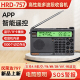 汉荣达757新版航空波段收音机DSP高性能全波段收音机数字选台APP摇控SOS警报照明收音机蓝牙TF卡播放器 汉荣达757标配【绿色背光】