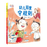 爱上幼儿园系列：幼儿园里守规则（精装）