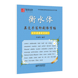笔墨先锋 衡水体 初中英语单词词汇书写训练 升级版