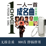 80后经典老歌 一人一首成名曲怀旧国语老歌CD 汽车载U盘带歌曲MP3