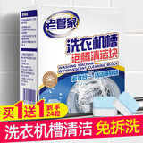 老管家洗衣机清洁泡腾片滚筒全自动洗衣机槽清洗剂深层去污除菌除垢除味