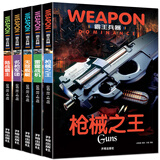 世界兵器大百科书 霸王兵器（5册）枪械之王+雷霆战机+名枪军团+陆战霸主+无敌舰艇 儿童了解兵器枪械舰艇战机图书军事书籍大全小学生三四五六年级课外书十万个为什么幼儿版省钱卡