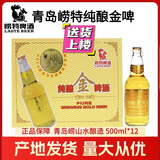 崂特啤酒青岛崂特纯酿金质啤酒500ml*12瓶崂山泉水酿造原产地发货 500mL 12瓶 （2箱）