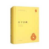 庄子注疏 精装中华国学文库中华书局自营正版简体横排标点版