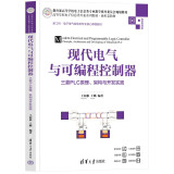 现代电气与可编程控制器——三菱PLC原理、架构与开发实践（高等学校电子信息类专业系列教材）