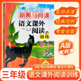 新黑马阅读 语文课外阅读训练小学三年级A版 小学语文课外阅读理解专项强化训练阅读理解答题模板技巧练习册必刷题  语文课外阅读理解
