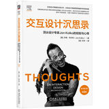 交互设计沉思录：顶尖设计专家Jon Kolko的经验与心得 原书第2版 典藏版