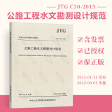 正版现货 JTG C30-2015 公路工程水文勘测设计规范 公路交通水文勘察规范 人民交通出版社