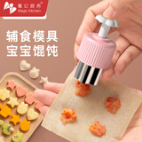 魔幻厨房宝宝馄饨模具 蝴蝶面压花磨具辅食模具云吞小馄钝饼干烘焙工具 【封边款5件】中号【1岁半内】