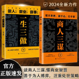 商人三谋书正版+一生三做书籍 全2册 藏拙的智慧做生意之道经商之道策略博弈通向财富的金钥匙