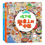 饮食文化认知绘本 吃了吗餐桌上的中国+世界（套装2册）6-12岁